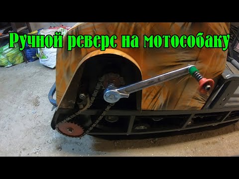 Реверс - задний ход для мотобуксировщика. Самый простой метод!!!