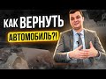 Возврат автомобиля из незаконного владения. Как вернуть авто из чужого незаконного владения?