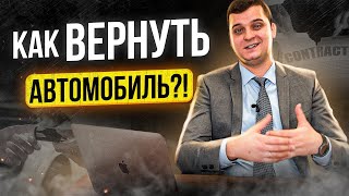 Возврат автомобиля из незаконного владения. Как вернуть авто из чужого незаконного владения?