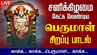 🔴 LIVE SONGS | சனிக்கிழமை கேட்க வேண்டிய பெருமாள் கவசம் - தமிழில் | Perumal Kavasam | Perumal Tamil