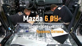 Шумоизоляция пола с арками Mazda 6 GH в уровне Оптима. АвтоШум.