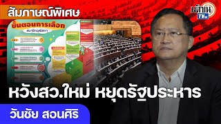 หวังสว.ชุดใหม่หยุดปฏิวัติรัฐประหาร “วันชัย”เชื่อหากเลือกตั้งแบบเดิม “บ้านใหญ่”จะกลับมา: Matichon TV