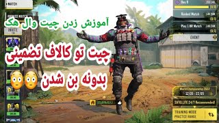 #کالاف_دیوتی_موبایل #کالاف_دیوتی_موبایل_هک #کالاف_موبایل چیت وال هک بدون بن💀