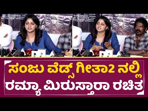 ಸಂಜು ವೆಡ್ಸ್ ಗೀತಾ 2 ನಲ್ಲಿ ರಮ್ಯಾ ಮಿರುಸ್ತಾರಾ ರಚಿತ | Sanju Weds Geetha 2 | Rachita Ram| SStv ಸಂಜು ವೆಡ್ಸ್ ಗೀತಾ 2 ನಲ್ಲಿ ರಮ್ಯಾ ಮಿರುಸ್ತಾರಾ ರಚಿತ | Sanju Weds Geetha 2 | Rachita Ram| SStv