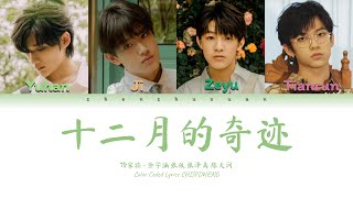 TF家族 (TFFAMILY) - 十二月的奇迹(Miracles in December) [Color Coded Lyrics Chi | Pin | Eng]