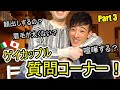 喧嘩はするの?顔出しするの?眉毛太くない??(質問コーナーPart 3)