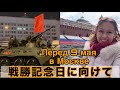 【ロシア戦勝記念日に向けて】街の様子と戦車軍事パレード夜間リハーサルをひと足先にお届け🇷🇺