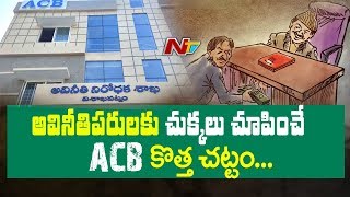 AP Government to Start New law to Curb Corruption | ACB Special Court ACT 2016 Against Corruption