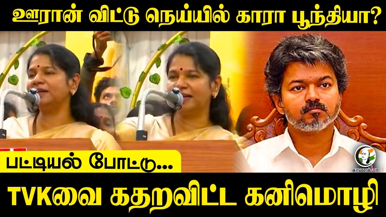 ⁣ஊரான் விட்டு நெய்யில் காரா பூந்தியா? பட்டியல் போட்டு...TVKவை கதறவிட்ட கனிமொழி