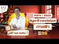 April Revision Math Prep 1 مراجعة ابريل أ محمد عبد الغنى الترم الثانى 2026 