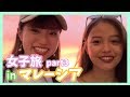 【女子旅】あやサブマレーシア旅行 part3
