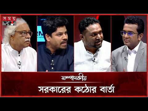 সরকারের কঠোর বার্তা | সম্পাদকীয় | ১৯ অক্টোবর ২০২৬ | Sompadokio| Talk Show | Somoy TV