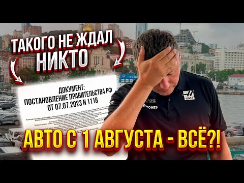 КОНЕЦ АВТОРЫНКАМ❓Повышение утильсбора с 1 августа. Что будет с авто из Японии и Кореи❓