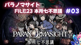 【実況プレイ】パラノマサイト FILE23 本所七不思議【#03】