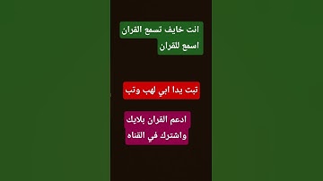 تبت يدا ابي لهب وتب ما اغنى عنه ماله وما كسب/5/قران كريم
