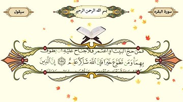 3   سورة البقرة آیت 154 الی 163