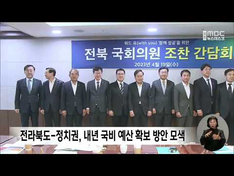 전라북도-정치권, 내년 국비 예산 확보 방안 모색 | 전주MBC 230419 방송