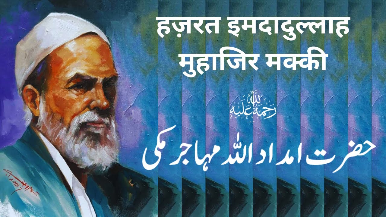 Hazrat Imdadullah Muhajir Makki | حضرت امداد اللہ مہاجر مکی | हज़रत इमदादुल्लाह मुहाजिर मक्की |