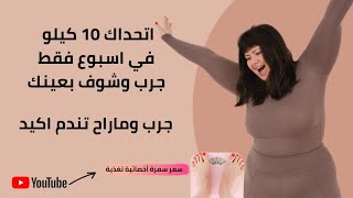 ريجيم خطير لخسارة 10 كيلو في اسبوع فقط بطريقة مضمونة  / الريجيم الخطير سمر سمرة