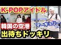 韓国の空港でマーキュリーさんにK-POPアイドル風の出待ちドッキリをしてみた結果