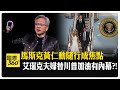 川普次子艾瑞克私人身分隨行訪中 黃仁勳最後一刻上機有玄機 AI晶片科技戰成習川會議題 【國際360】20260514@全球大視野Global_Vision