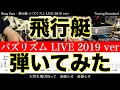 【エレキTAB譜】King Gnu / 飛行艇 (バズリズム LIVE 2019 ver)【ギター弾いてみた】SG tab 鈴木悠介 SMP