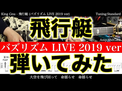 【エレキTAB譜】King Gnu / 飛行艇 (バズリズム LIVE 2019 ver)【ギター弾いてみた】SG tab 鈴木悠介 SMP