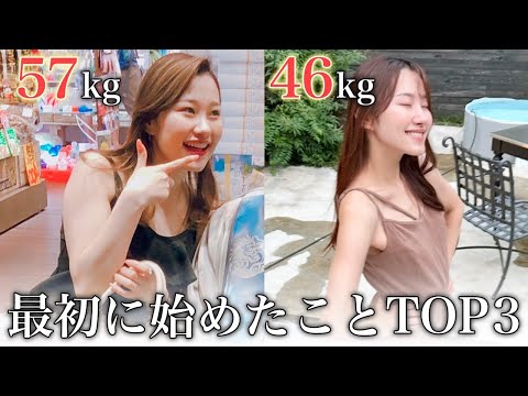 【結局コレ】甘いの我慢できん私が−11kg痩せたときに最初に始めたことtop3~食事編~