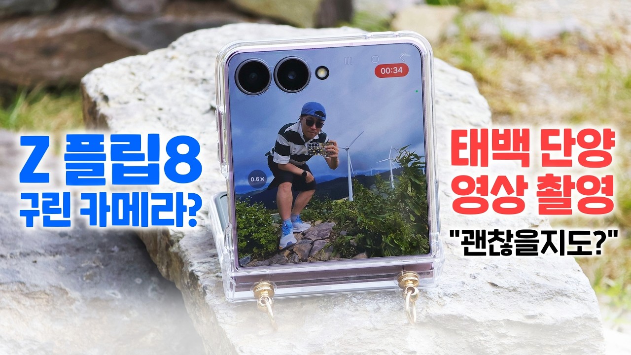 갤럭시 Z 플립8 구린 카메라, 태백 & 단양 영상 마구 찍어봄! 괜찮을지도? (스마트폰 들고 세계속으로 EP11)