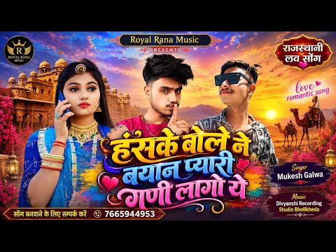 हंसके बोले ने बयान प्यारी गणी लागे | Mukesh Galwa | New Rajasthani Love Song 2026 | Royal Rana Music