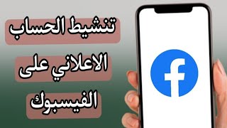 حل مشكلة تعطيل الحساب الاعلاني في الفيسبوك Facebook