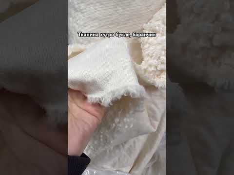 Хутро штучне букле, баранчик, молочного кольору, видео 1