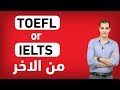 الايلتس والتوفل : الفرق بين اختبار الايلتس والتوفل وايهما افضل ✅ toefl , ielts