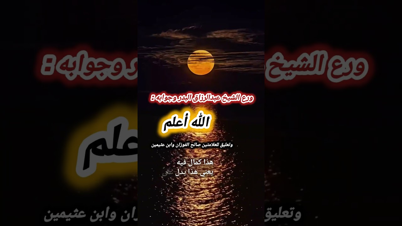 ورع الشيخ عبدالرزاق البدر حفظه الله وجوابه: الله أعلم ، وتعليق للعلامتين صالح الفوزان وابن عثيمين