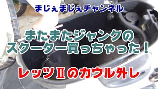 ８千円バイクのレストア　SUZUKI レッツ２　＃２　『カウル外し』