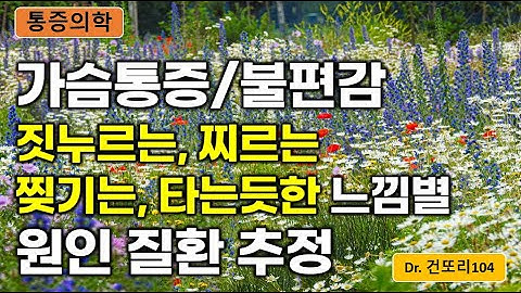 [CPX] 가슴통증(흉통)의 quality별 원인질환 감별: 짓누르는/날카로운/찢기는/타는듯한 느낌