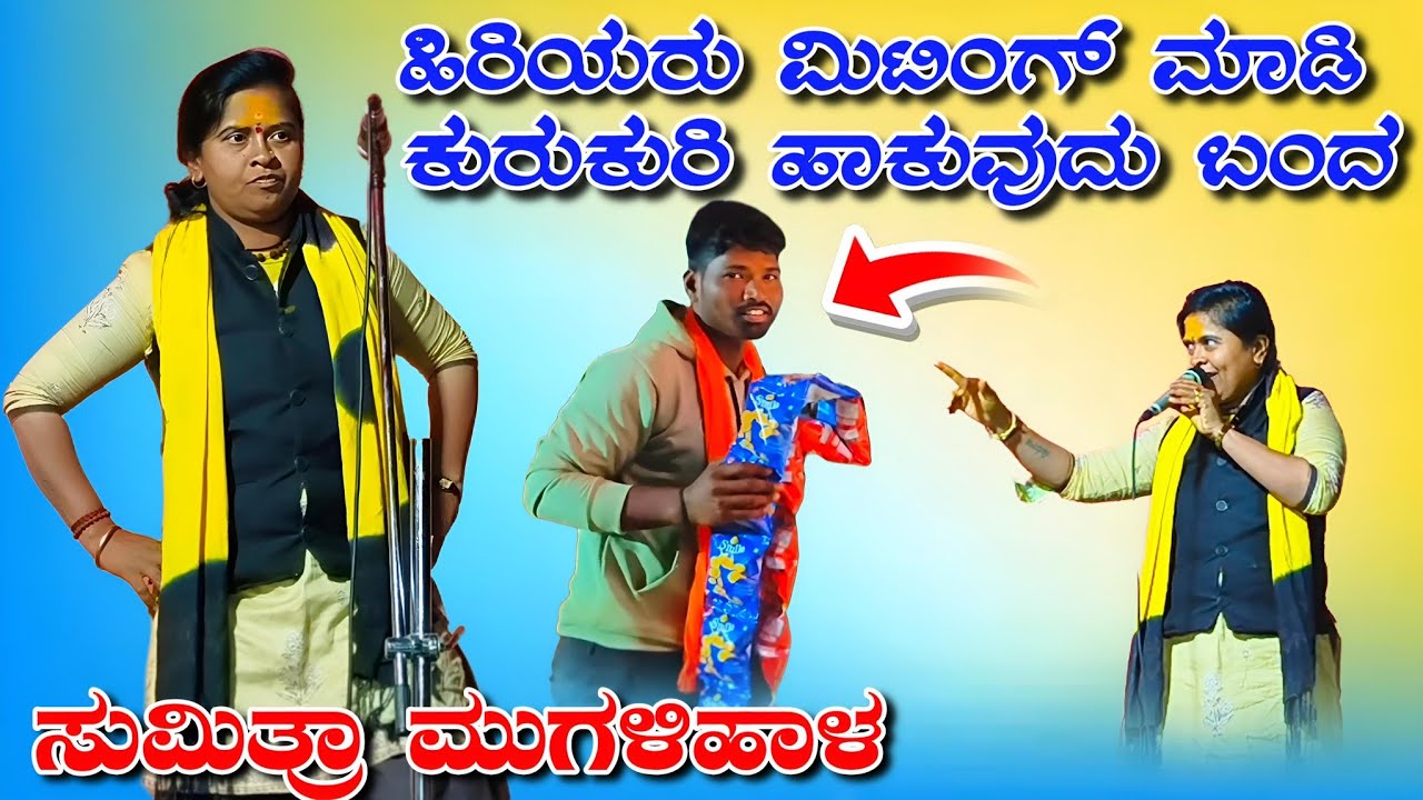 ಸುಮಿತ್ರಾ ಮುಗಳಿಹಾಳ ಡೊಳ್ಳಿನ ಪದಗಳು//Sumitra Mugalihala dholiina padagalu