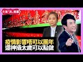 疫情影響冇得團年、還神、攝太歲 又可以點做？ - LIVE 奇門遁甲 (玄學真風騷) 梁思浩 張芯熏師傅 20210105