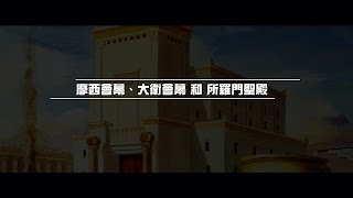 2012榮耀盼望 Vol.341 摩西會幕、大衛會幕和所羅門聖殿