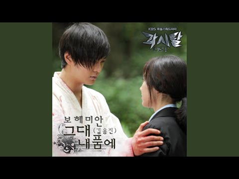 그대 내 품에 (그대 내 품에)