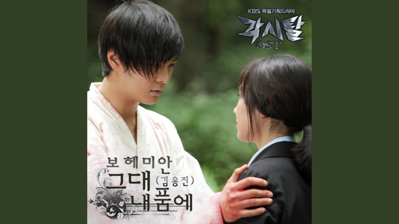 그대 내 품에 (그대 내 품에)