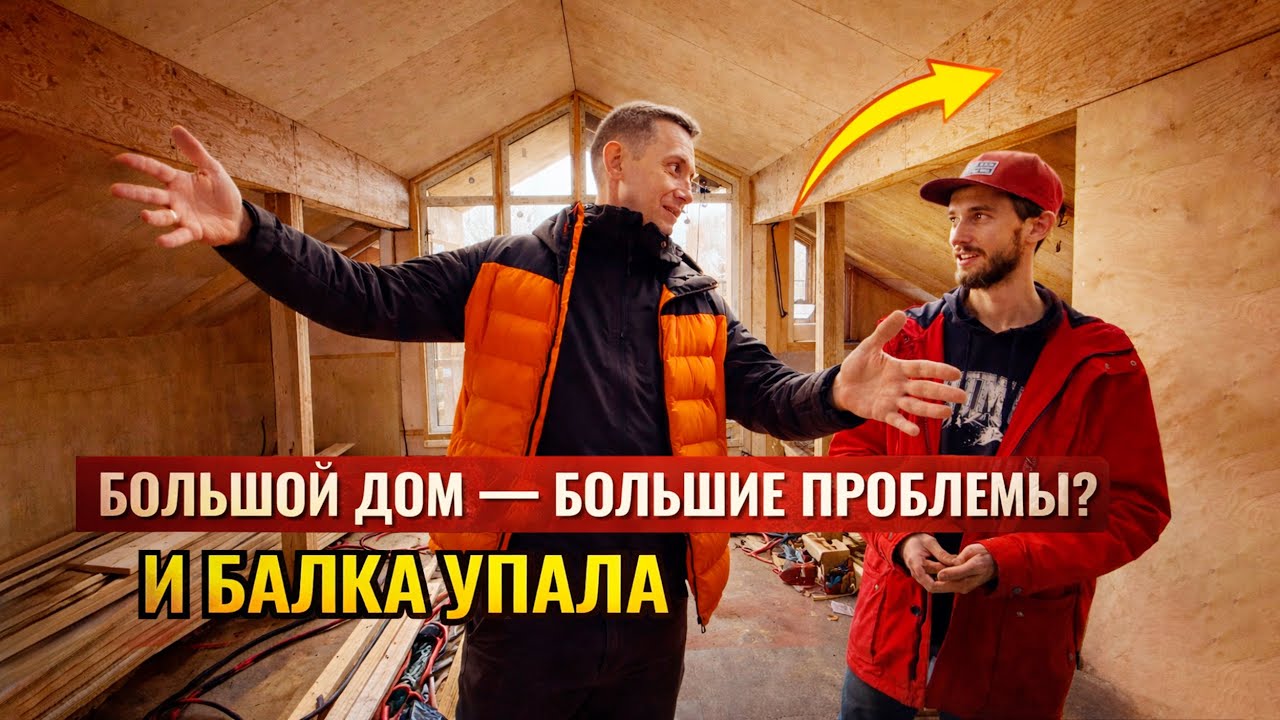 БОЛЬШОЙ ДОМ ИЛИ БОЛЬШИЕ ПРОБЛЕМЫ НА СТРОЙКЕ! Честный опыт 157 м² за 8 млн