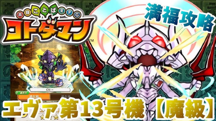 コトダマン ５ターン目から勝負をしかける エヴァ第13号機魔級 満福攻略 Youtube
