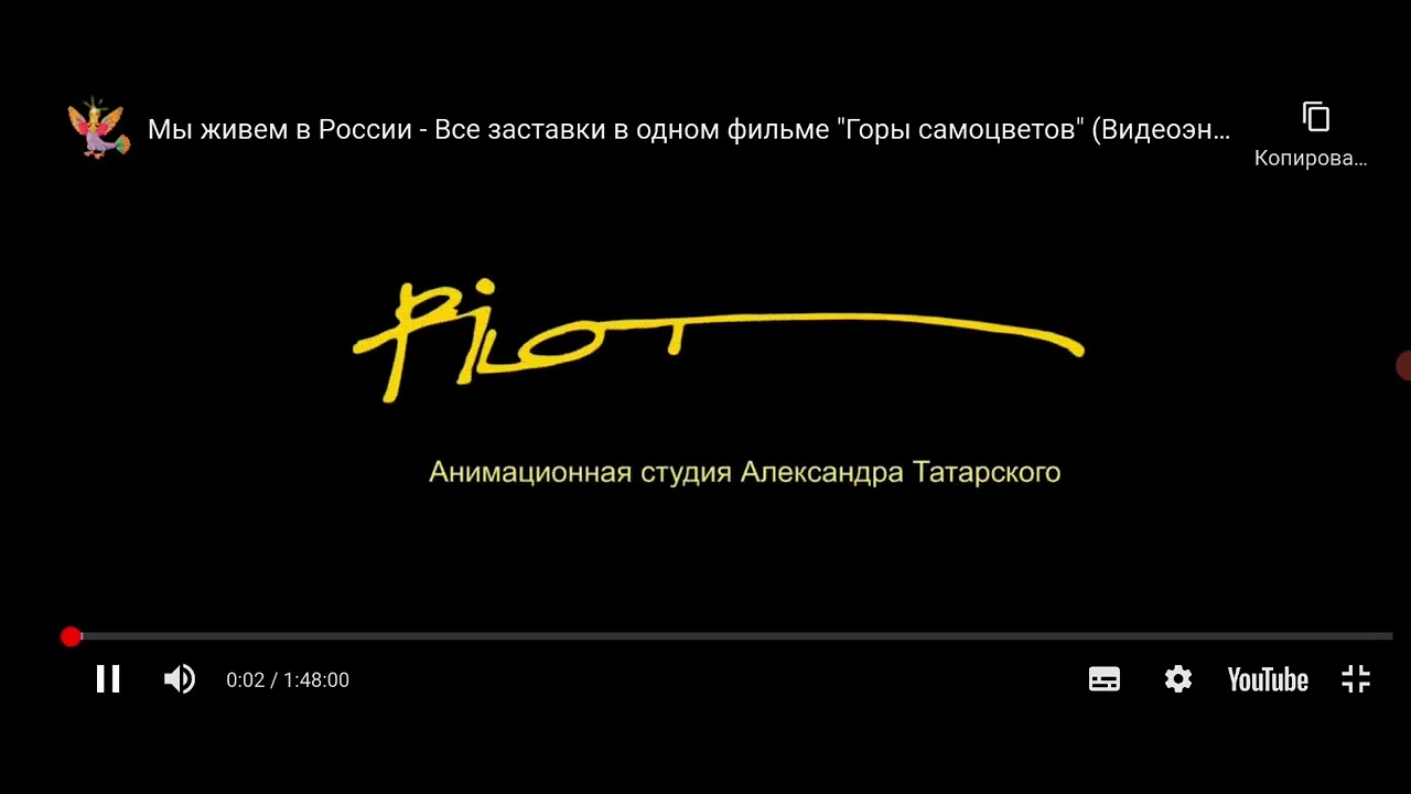 Заставка Анимационная студия Александра Татарского "Пилот" - YouTube