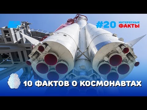 10 интересных фактов о космонавтах