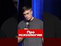 Стендап про психологию #стендап #психология #юмор