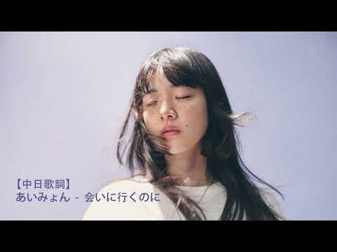 1 Hour あいみょん 会いに行くのに Magical Lyrics