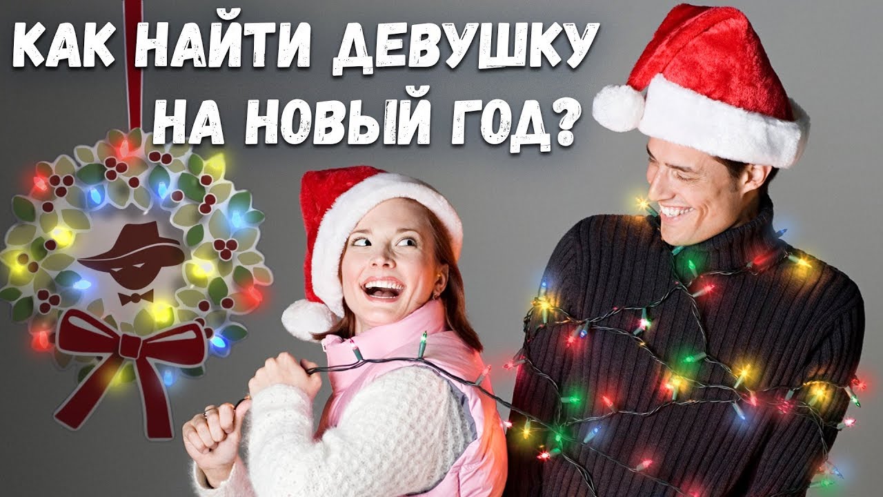 КАК НАЙТИ ДЕВУШКУ НА НОВЫЙ ГОД когда осталась неделя! - YouTube