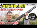伝説のエアコキ復活！M3スーパー90 3発の散弾性能は今でもサバゲー最強なのか？