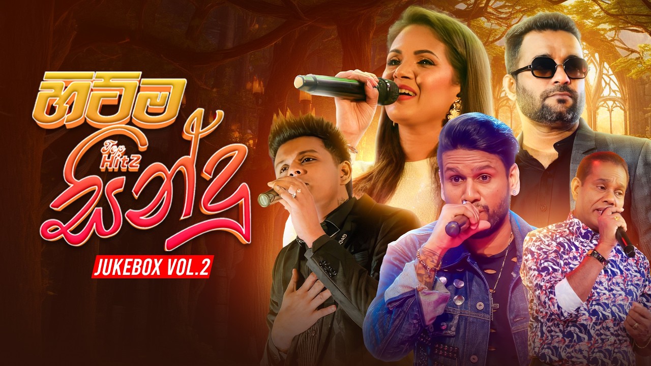 Top Hitz (හිට්ම සින්දු 10 ක්) | Top Hits Songs Collection Jukebox Vol.2 | Best Sinhala Songs 2026